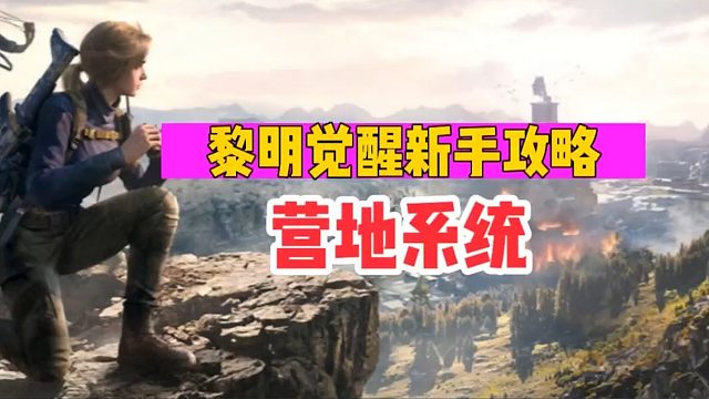 《黎明觉醒：生机》营地系统攻略