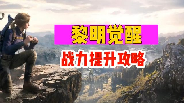 《黎明觉醒：生机》战力提升攻略