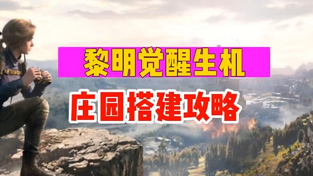 《黎明觉醒：生机》庄园搭建攻略来了