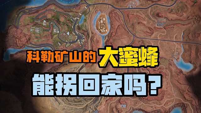 【黎明觉醒：生机】：科勒矿山的大蜜蜂可以拐回家吗？