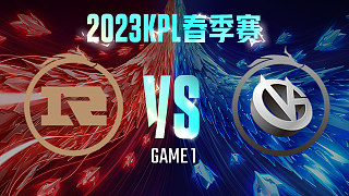 上海RNG.M vs 厦门VG-1  KPL春季赛