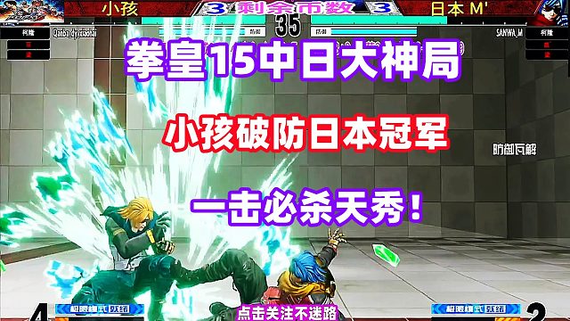 小孩破防日本冠军M，科隆天秀一击必杀连招！拳皇15
