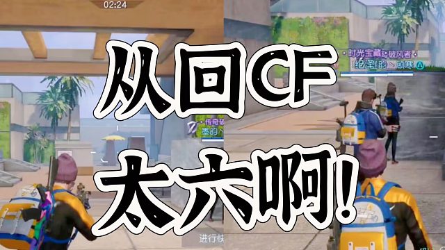 黎明觉醒生机训练营让我想起，我得CF人生