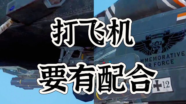 黎明觉醒生机最新副本打飞机，没配合难搞