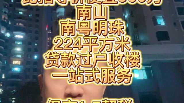 比指导价便宜900万
南山
南粤明珠
224平方米
贷款过户收楼
一站式服务
仅交1.5契税