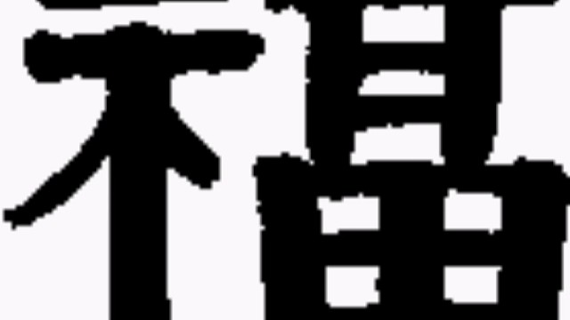 2023年兔年“福”字