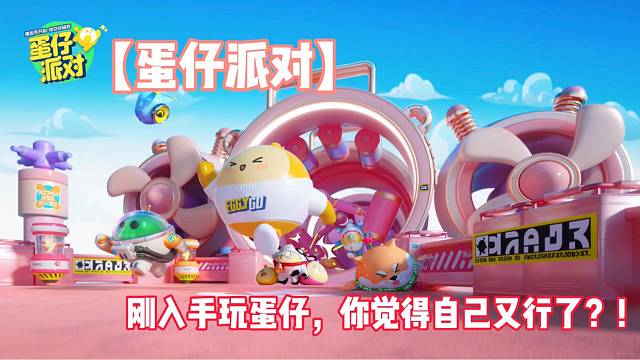 【蛋仔派对】刚入手玩蛋仔，你就觉得自己又行了？！