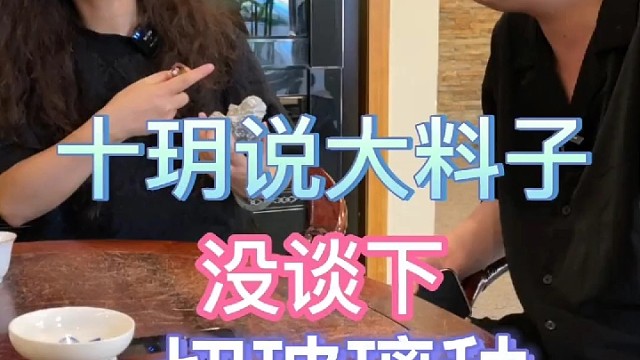 十玥说把玻璃种切了，你们说咋办？