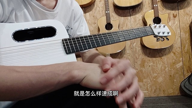 牛奶速成吉他第一课。