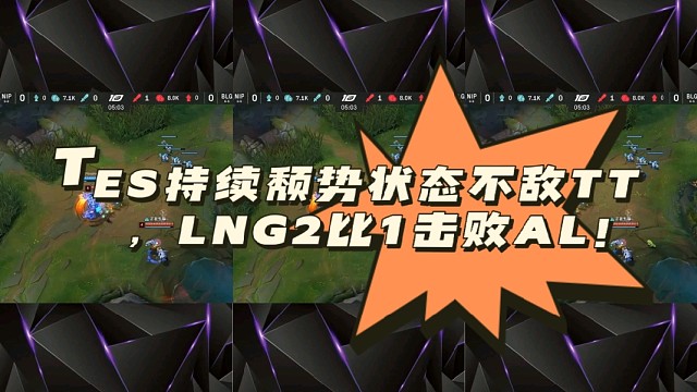 TES持续颓势状态不敌TT，LNG2比1击败AL！