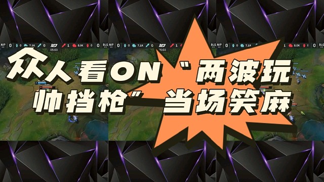 众人看ON“两波玩帅挡枪”当场笑麻