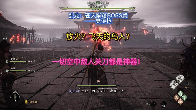 【三千游戏世界】卧龙苍天陨落-BOSS夏侯惇火烈鸟人的对战打法！