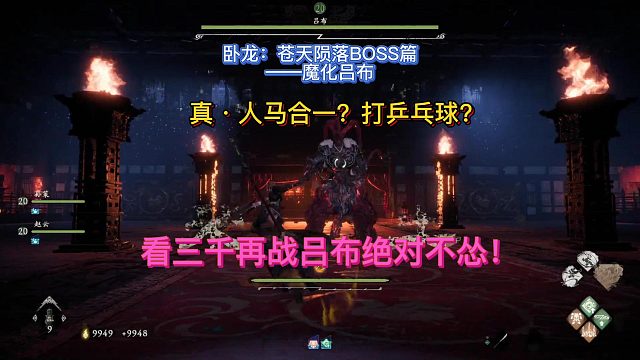 【三千游戏世界】卧龙苍天陨落-BOSS魔化吕布真人马合一照样打趴下！