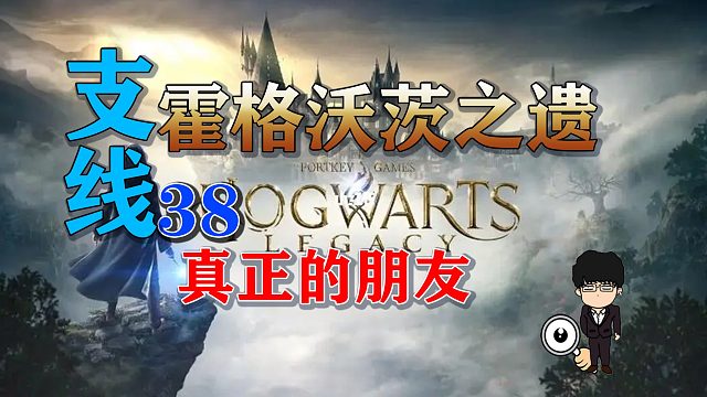 支线任务-真正的朋友！霍格沃茨之遗支线任务全攻略