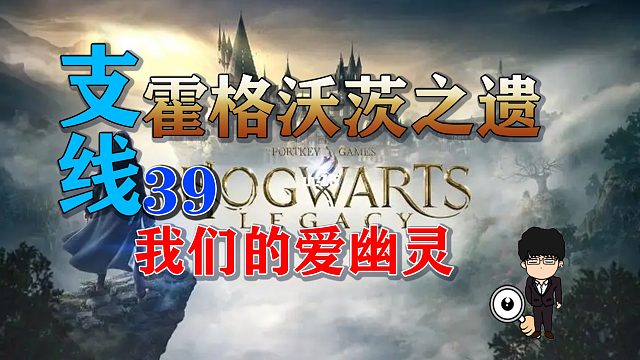 支线任务-我们的爱幽灵！霍格沃茨之遗支线任务全攻略