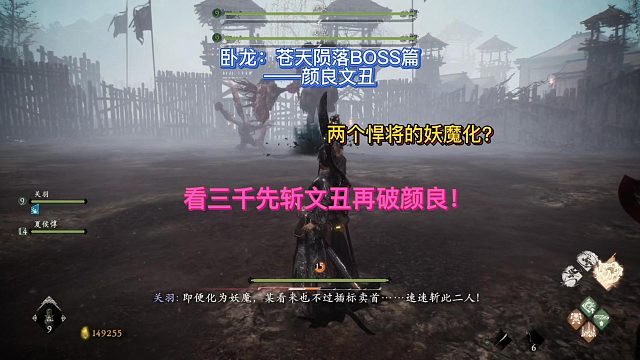 【三千游戏世界】卧龙苍天陨落-BOSS颜良文丑妖魔化就是变弱的标志！