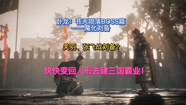 【三千游戏世界】卧龙苍天陨落-BOSS魔化刘备与关羽、张飞情义的一战！