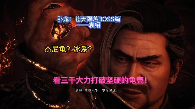 【三千游戏世界】卧龙苍天陨落-BOSS袁绍大力出奇迹打法！