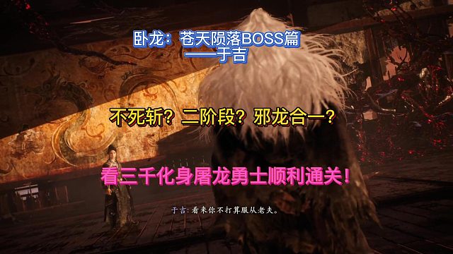 【三千游戏世界】卧龙苍天陨落-BOSS于吉看三千化身真正的屠龙勇士！