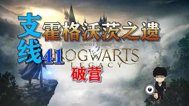 支线任务-破营！霍格沃茨之遗支线任务全攻略
