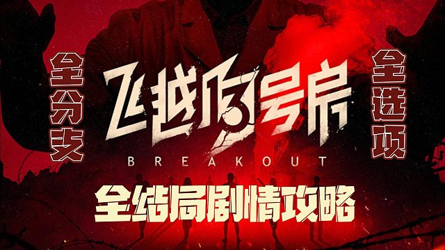 电疗治网瘾，现实照进游戏，《飞越13号房》真人互动游戏（（8p完结+后续）杨永恩校长-自食恶果）