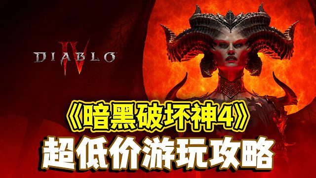 《暗黑破坏神4》超低价游玩攻略！不花一分冤枉钱