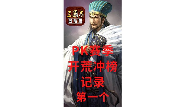 【三国志战略版开荒冲榜记录】PK赛季开荒冲榜第一个