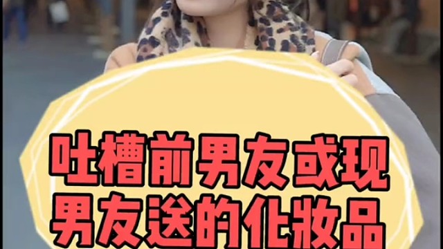 吐槽一下前男友或现男友送的化妆品呀～