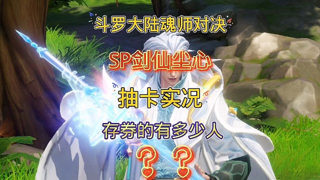 斗罗大陆魂师对决：喜提全新SP剑仙尘心，挑战100抽，快来吸欧气