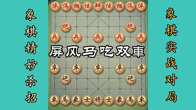 屏风马吃双車