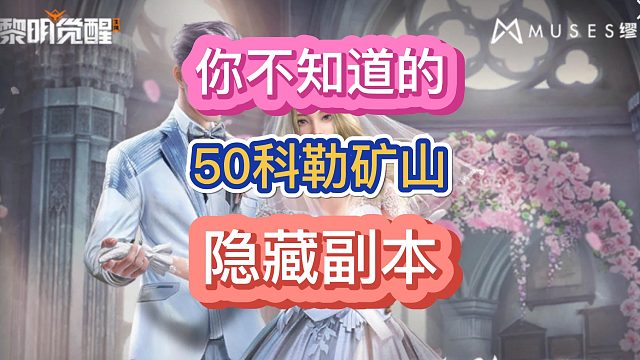 黎明觉醒生机隐藏奖励指南