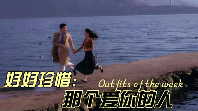 珍惜那个爱你的人