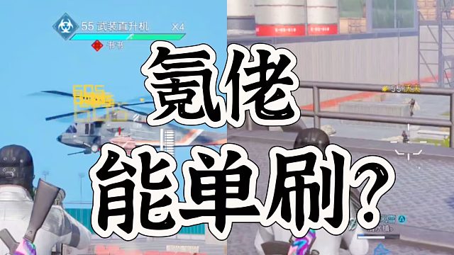 黎明觉醒生机氪金大佬打副本不带人也不行