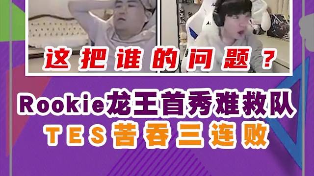众解说看Rookie龙王首秀陨落！
TES苦吞三连败