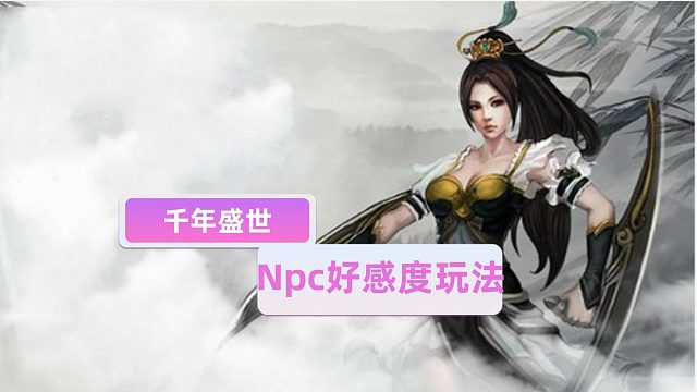千年盛世：Npc好感度玩法