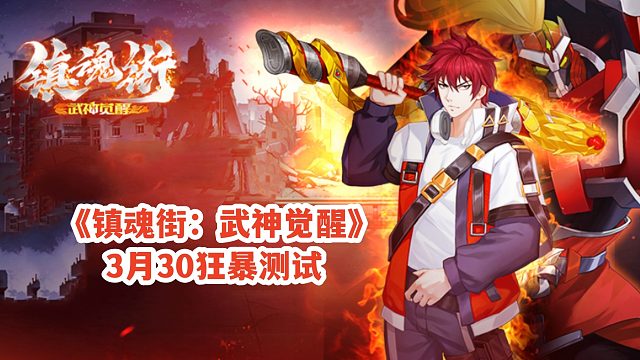 《鎮(zhèn)魂街：武神覺醒》3月30狂暴測試，美女守護靈陪你血戰(zhàn)鎮(zhèn)魂街