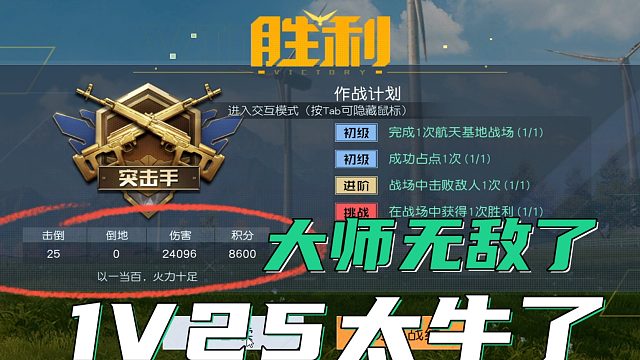 没想到我也能无敌！1V25当真没想到