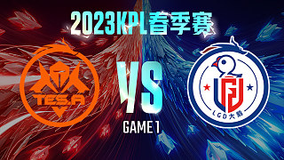 长沙TES.A vs 杭州LGD大鹅-1  KPL春季赛