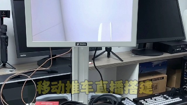 直播推车直播解决方案分享。#直播推车#医疗推车#手术直播摄像头#跨境电商直播