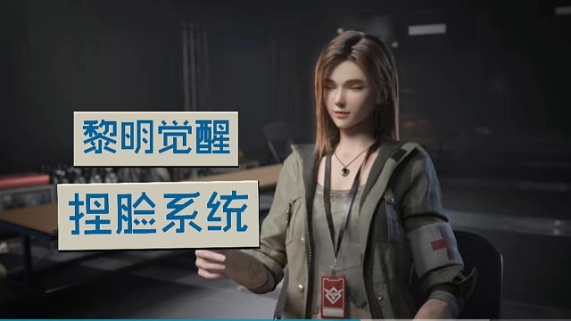 《黎明觉醒 ：生机》捏脸系统来了