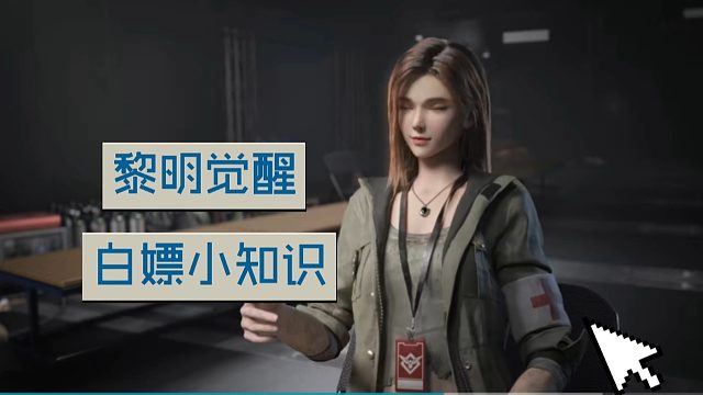 《黎明觉醒：生机》必须知道的小知识