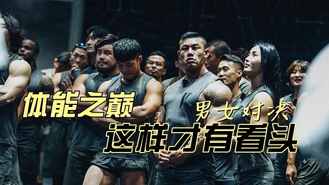 “体能之巅”百人碰撞，看肌肉男女激情对决