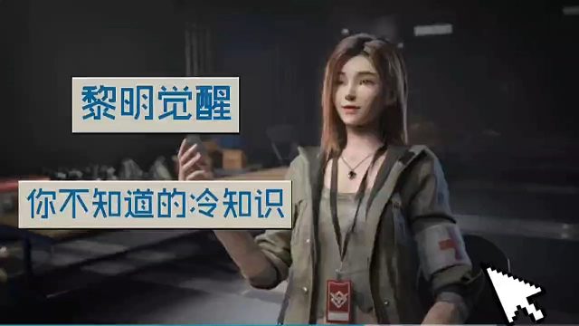 《黎明觉醒：生机》你不知道的冷知识