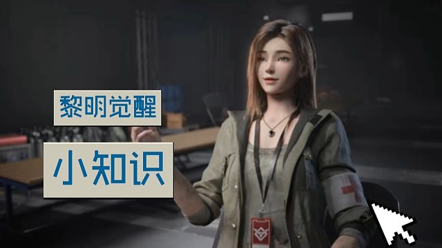 《黎明觉醒：生机》这个知识一定要知道