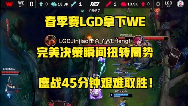 春季赛LGD拿下WE：完美决策瞬间扭转局势，鏖战45分钟艰难取胜！