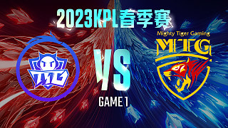 广州TTG vs MTG-1  KPL春季赛