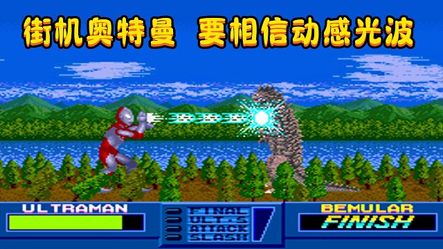 街机奥特曼空想特摄，要相信动感光波