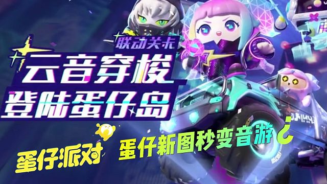 【蛋仔派对】快来看！蛋仔新图秒变音游？