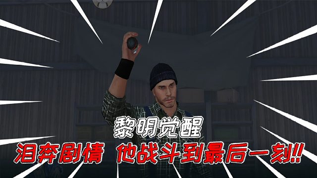 黎明觉醒：比电影还好看的情节，这画质我爱了