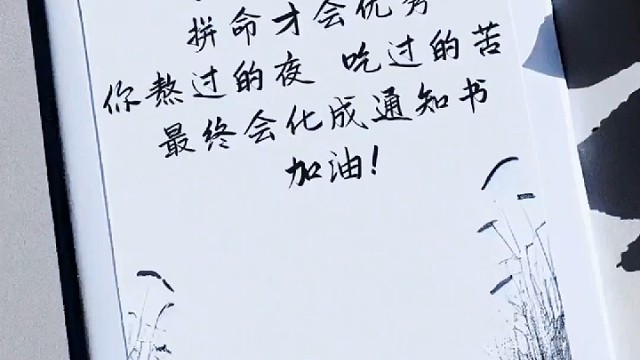 努力只能及格，拼命才会优秀